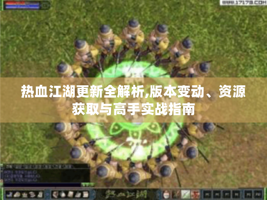 热血江湖更新全解析,版本变动、资源获取与高手实战指南 热血江湖更新全解析,版本变动、资源获取与高手实战指南