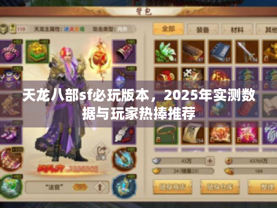 天龙八部sf必玩版本，2025年实测数据与玩家热捧推荐