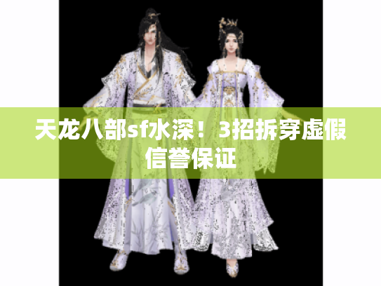 天龙八部sf水深!3招拆穿虚假信誉保证 天龙八部sf水深!3招拆穿虚假信誉保证