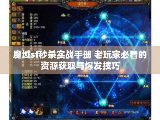 魔域sf秒杀实战手册 老玩家必看的资源获取与爆发技巧 魔域sf秒杀实战手册 老玩家必看的资源获取与爆发技巧