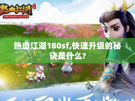 热血江湖180sf,快速升级的秘诀是什么?