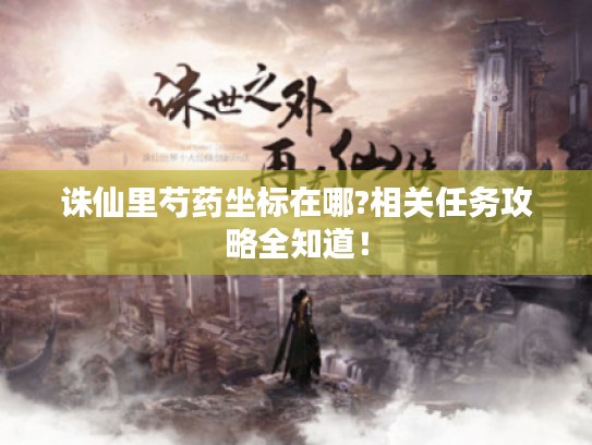 诛仙里芍药坐标在哪?相关任务攻略全知道！