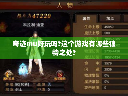 奇迹mu好玩吗?这个游戏有哪些独特之处? 奇迹mu好玩吗?这个游戏有哪些独特之处?