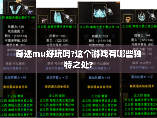 奇迹mu好玩吗?这个游戏有哪些独特之处? 奇迹mu好玩吗?这个游戏有哪些独特之处?