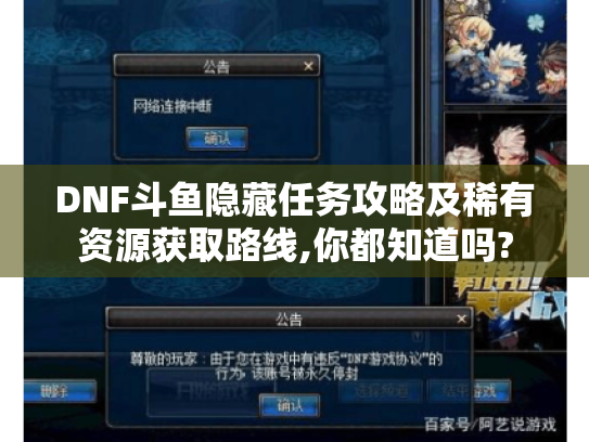 DNF斗鱼隐藏任务攻略及稀有资源获取路线,你都知道吗? DNF斗鱼隐藏任务攻略及稀有资源获取路线,你都知道吗?