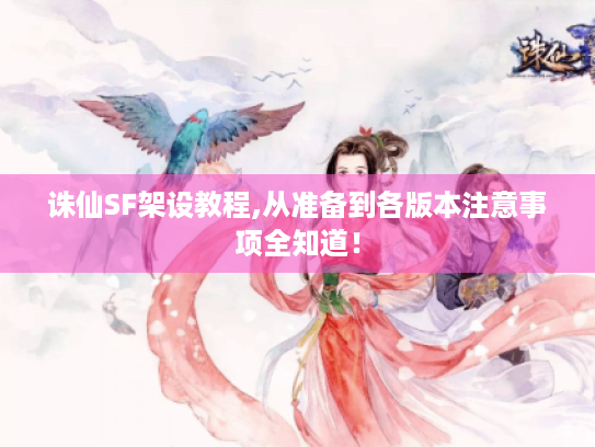 诛仙SF架设教程,从准备到各版本注意事项全知道! 诛仙SF架设教程,从准备到各版本注意事项全知道!