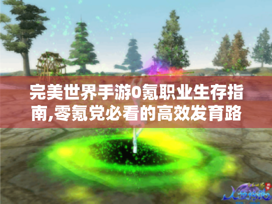 完美世界手游0氪职业生存指南,零氪党必看的高效发育路线