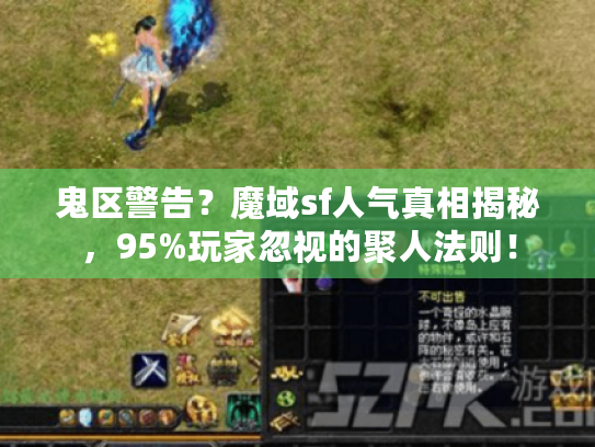 鬼区警告?魔域sf人气真相揭秘,95%玩家忽视的聚人法则! 鬼区警告?魔域sf人气真相揭秘,95%玩家忽视的聚人法则!