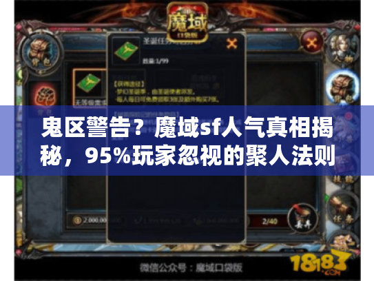 鬼区警告?魔域sf人气真相揭秘,95%玩家忽视的聚人法则! 鬼区警告?魔域sf人气真相揭秘,95%玩家忽视的聚人法则!