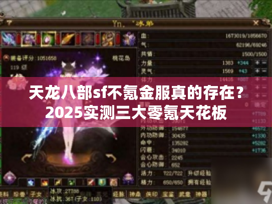 天龙八部sf不氪金服真的存在?2025实测三大零氪天花板 天龙八部sf不氪金服真的存在?2025实测三大零氪天花板