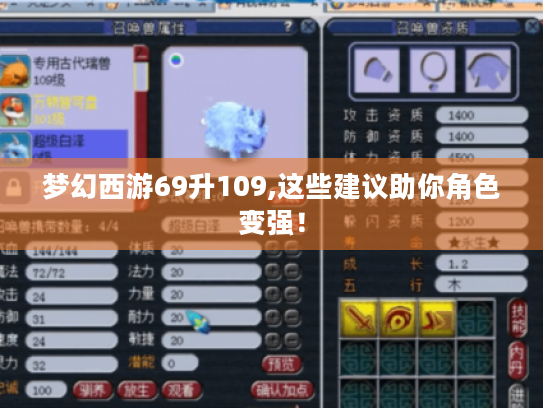 梦幻西游69升109,这些建议助你角色变强！