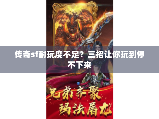 传奇sf耐玩度不足？三招让你玩到停不下来