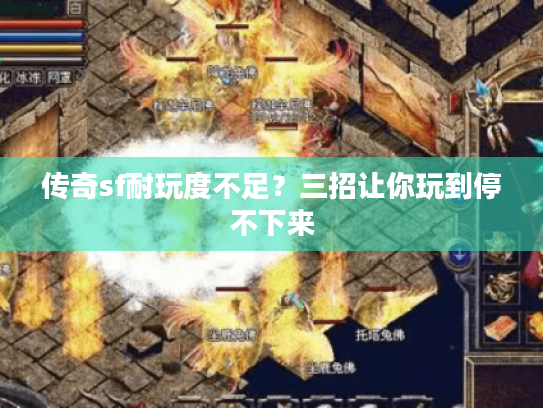 传奇sf耐玩度不足？三招让你玩到停不下来