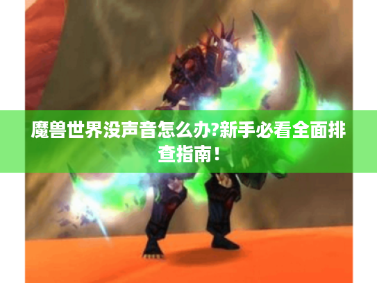 魔兽世界没声音怎么办?新手必看全面排查指南! 魔兽世界没声音怎么办?新手必看全面排查指南!