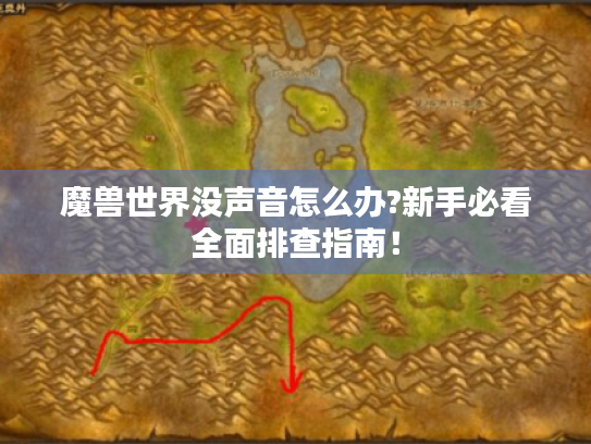 魔兽世界没声音怎么办?新手必看全面排查指南! 魔兽世界没声音怎么办?新手必看全面排查指南!