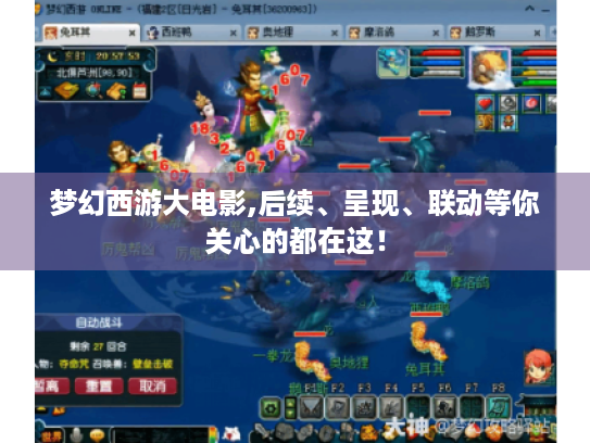 梦幻西游大电影,后续、呈现、联动等你关心的都在这! 梦幻西游大电影,后续、呈现、联动等你关心的都在这!