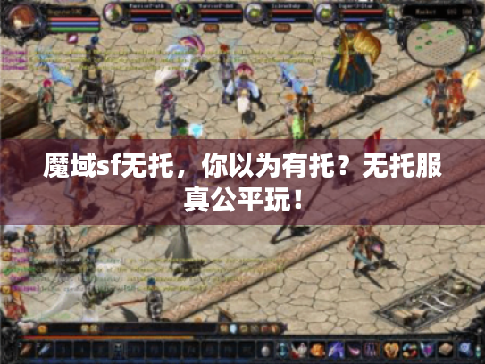 魔域sf无托，你以为有托？无托服真公平玩！