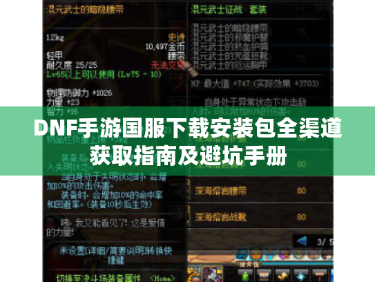 DNF手游国服下载安装包全渠道获取指南及避坑手册 DNF手游国服下载安装包全渠道获取指南及避坑手册