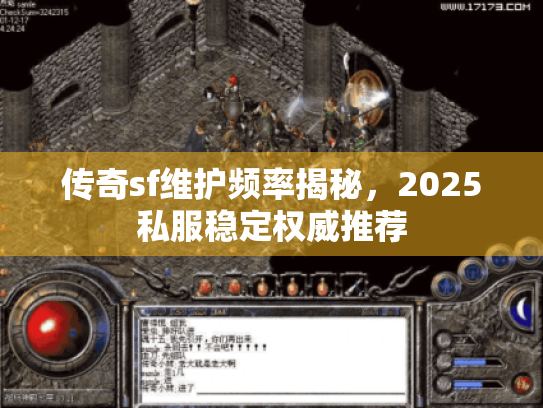传奇sf维护频率揭秘,2025私服稳定权威推荐 传奇sf维护频率揭秘,2025私服稳定权威推荐