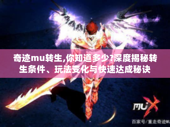 奇迹mu转生,你知道多少?深度揭秘转生条件、玩法变化与快速达成秘诀 奇迹mu转生,你知道多少?深度揭秘转生条件、玩法变化与快速达成秘诀