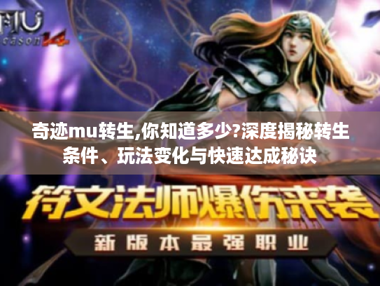 奇迹mu转生,你知道多少?深度揭秘转生条件、玩法变化与快速达成秘诀 奇迹mu转生,你知道多少?深度揭秘转生条件、玩法变化与快速达成秘诀