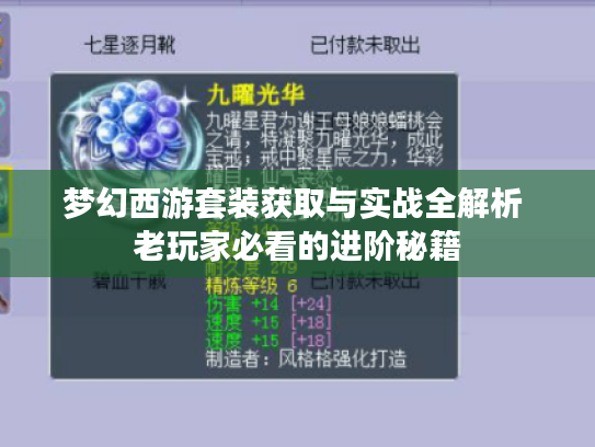 梦幻西游套装获取与实战全解析 老玩家必看的进阶秘籍 梦幻西游套装获取与实战全解析 老玩家必看的进阶秘籍