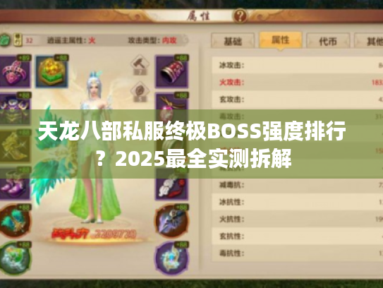 天龙八部私服终极BOSS强度排行?2025最全实测拆解 天龙八部私服终极BOSS强度排行?2025最全实测拆解