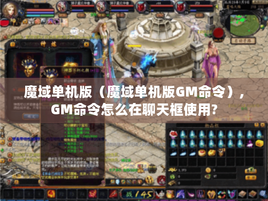 魔域单机版(魔域单机版GM命令),GM命令怎么在聊天框使用? 魔域单机版(魔域单机版GM命令),GM命令怎么在聊天框使用?