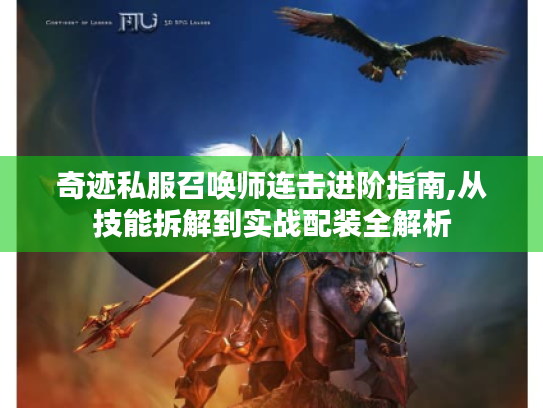 奇迹私服召唤师连击进阶指南,从技能拆解到实战配装全解析 奇迹私服召唤师连击进阶指南,从技能拆解到实战配装全解析