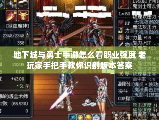 地下城与勇士手游怎么看职业强度 老玩家手把手教你识别版本答案 地下城与勇士手游怎么看职业强度 老玩家手把手教你识别版本答案