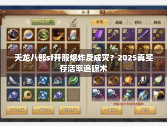 天龙八部sf开服爆炸反成灾?2025真实存活率追踪术 天龙八部sf开服爆炸反成灾?2025真实存活率追踪术