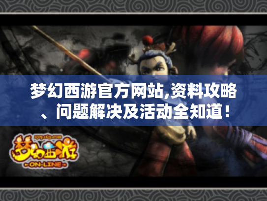 梦幻西游官方网站,资料攻略、问题解决及活动全知道! 梦幻西游官方网站,资料攻略、问题解决及活动全知道!