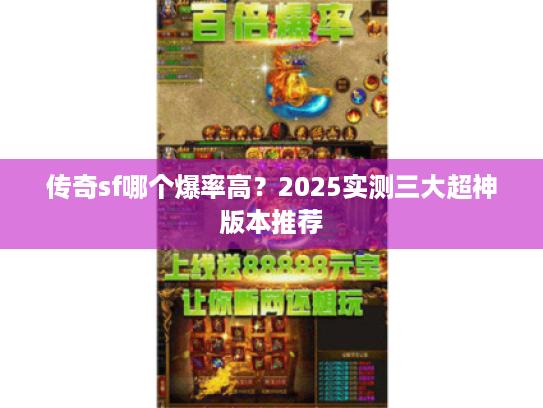传奇sf哪个爆率高？2025实测三大超神版本推荐