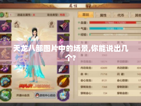 天龙八部图片中的场景,你能说出几个?