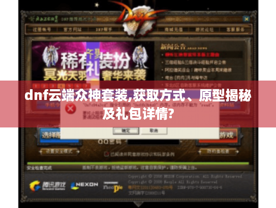 dnf云端众神套装,获取方式、原型揭秘及礼包详情? dnf云端众神套装,获取方式、原型揭秘及礼包详情?