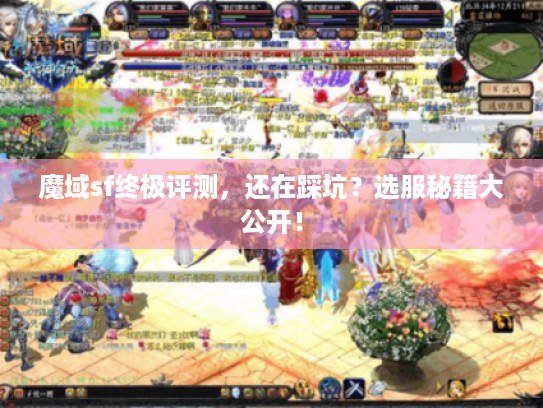 魔域sf终极评测,还在踩坑?选服秘籍大公开! 魔域sf终极评测,还在踩坑?选服秘籍大公开!