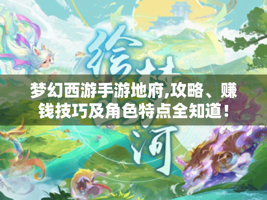 梦幻西游手游地府,攻略、赚钱技巧及角色特点全知道! 梦幻西游手游地府,攻略、赚钱技巧及角色特点全知道!