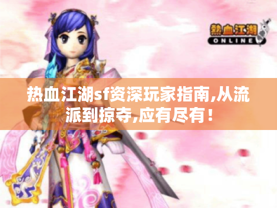 热血江湖sf资深玩家指南,从流派到掠夺,应有尽有! 热血江湖sf资深玩家指南,从流派到掠夺,应有尽有!