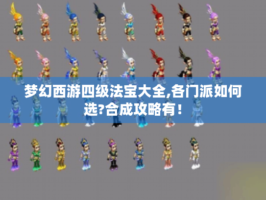 梦幻西游四级法宝大全,各门派如何选?合成攻略有！