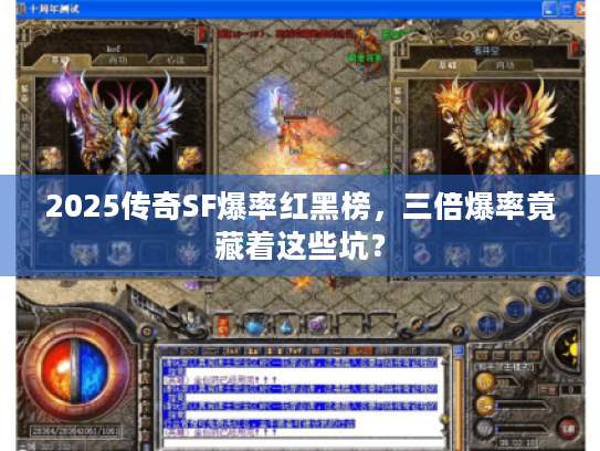 2025传奇SF爆率红黑榜,三倍爆率竟藏着这些坑? 2025传奇SF爆率红黑榜,三倍爆率竟藏着这些坑?