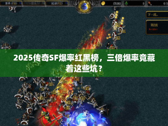 2025传奇SF爆率红黑榜,三倍爆率竟藏着这些坑? 2025传奇SF爆率红黑榜,三倍爆率竟藏着这些坑?