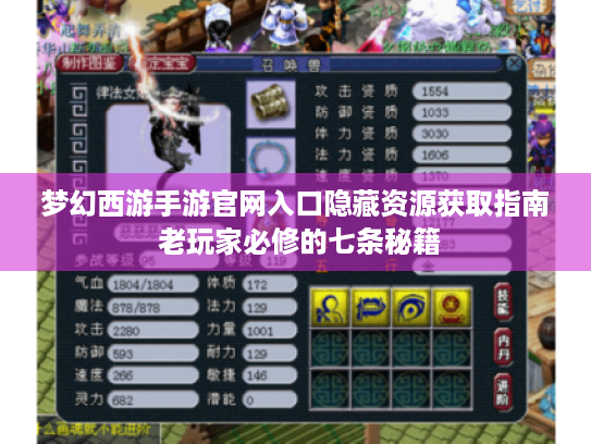 梦幻西游手游官网入口隐藏资源获取指南 老玩家必修的七条秘籍 梦幻西游手游官网入口隐藏资源获取指南 老玩家必修的七条秘籍