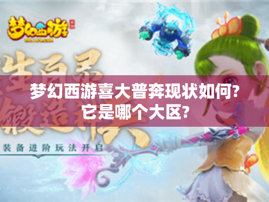 梦幻西游喜大普奔现状如何?它是哪个大区? 梦幻西游喜大普奔现状如何?它是哪个大区?