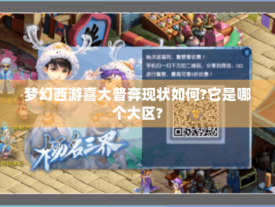 梦幻西游喜大普奔现状如何?它是哪个大区? 梦幻西游喜大普奔现状如何?它是哪个大区?