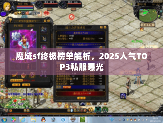 魔域sf终极榜单解析,2025人气TOP3私服曝光 魔域sf终极榜单解析,2025人气TOP3私服曝光