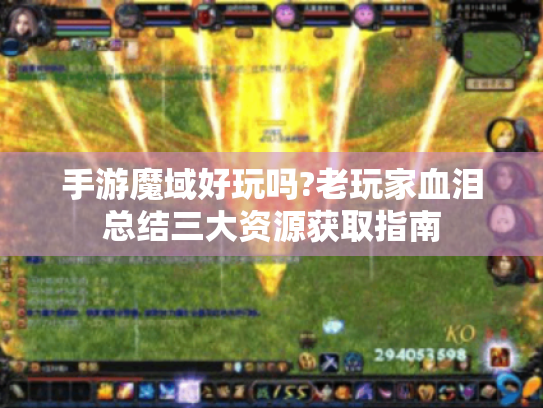 手游魔域好玩吗?老玩家血泪总结三大资源获取指南 手游魔域好玩吗?老玩家血泪总结三大资源获取指南