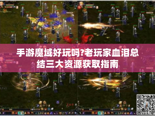 手游魔域好玩吗?老玩家血泪总结三大资源获取指南 手游魔域好玩吗?老玩家血泪总结三大资源获取指南