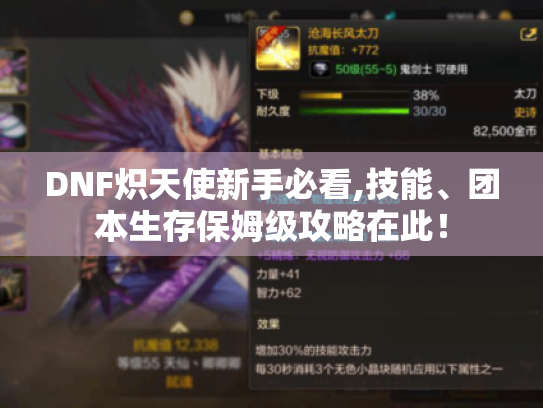 DNF炽天使新手必看,技能、团本生存保姆级攻略在此! DNF炽天使新手必看,技能、团本生存保姆级攻略在此!