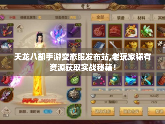 天龙八部手游变态服发布站,老玩家稀有资源获取实战秘籍! 天龙八部手游变态服发布站,老玩家稀有资源获取实战秘籍!