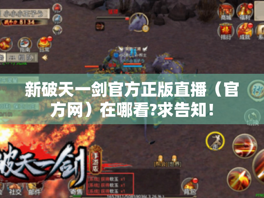 新破天一剑官方正版直播(官方网)在哪看?求告知! 新破天一剑官方正版直播(官方网)在哪看?求告知!